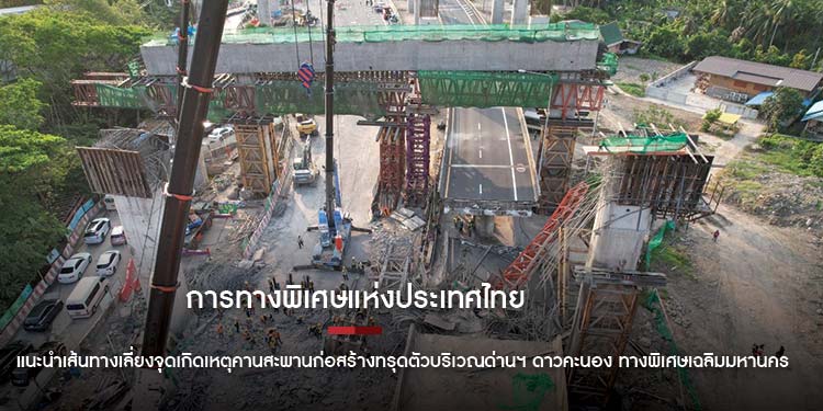 การทางพิเศษแห่งประเทศไทย แนะนำเส้นทางเลี่ยงจุดเกิดเหตุคานสะพานก่อสร้างทรุดตัวบริเวณด่านฯ ดาวคะนอง ทางพิเศษเฉลิมมหานคร